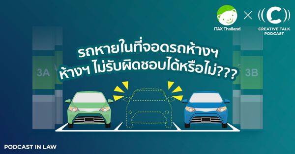 รถหายในห้างใครรับผิดชอบ ห้างไม่รับผิดชอบได้หรือไม่?