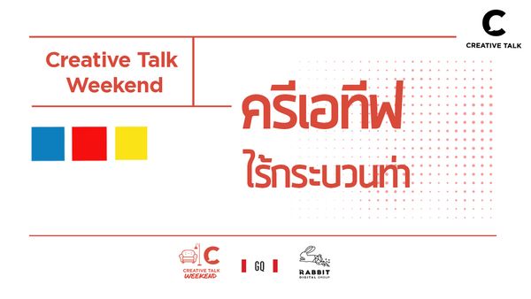 Creative Talk Weekend – ครีเอทีฟไร้กระบวนท่ากับ GQ และ แรบบิท ดิจิทัล กรุ๊ป