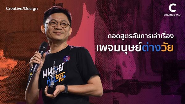 ถอดสูตรลัดนักเล่าเรื่อง 6 จุดเด่นการเล่าเรื่องของเพจ