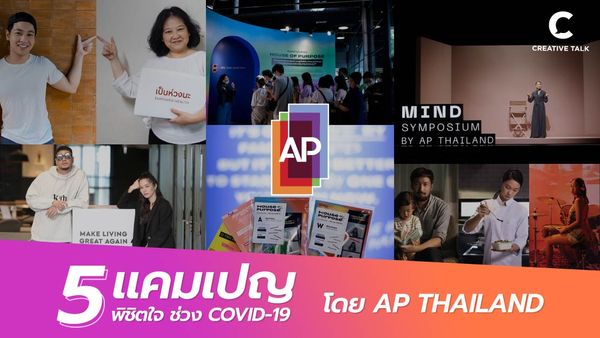 5 แคมเปญชนะใจลูกค้าอสังหาฯ ช่วง COVID-19 โดย AP THAILAND