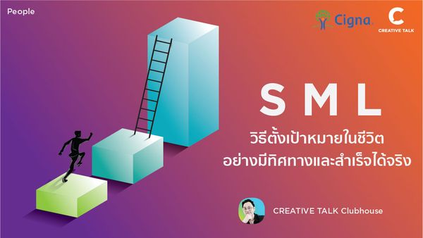 S M L วิธีตั้งเป้าหมายในชีวิตอย่างมีทิศทางและสำเร็จได้