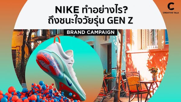 NIKE ทำอย่างไรถึงชนะใจวัยรุ่น GEN Z