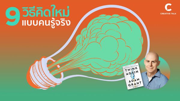 9 วิธีคิดใหม่แบบคนรู้จริง