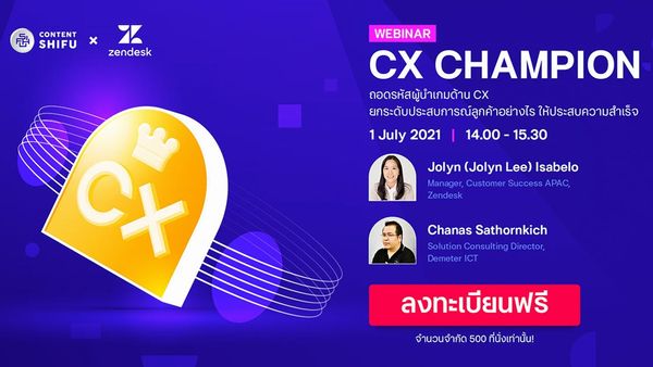 มาเรียนรู้กับ “CX Champion” ถอดรหัสผู้นำเกมด้าน Customer Experience ยกระ?