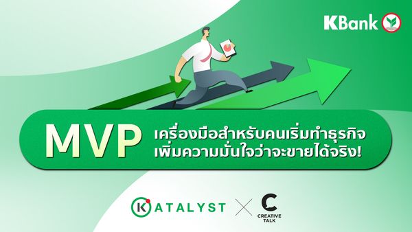 Presented by Katalyst: ออกจาก Comfort Zone เริ่มต้นธุรกิจแบบลดความเสี่ยงด้วย MVP