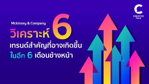 จะเกิดอะไรอีก 6 เดือนต่อจากนี้ โดย McKinsey & Company