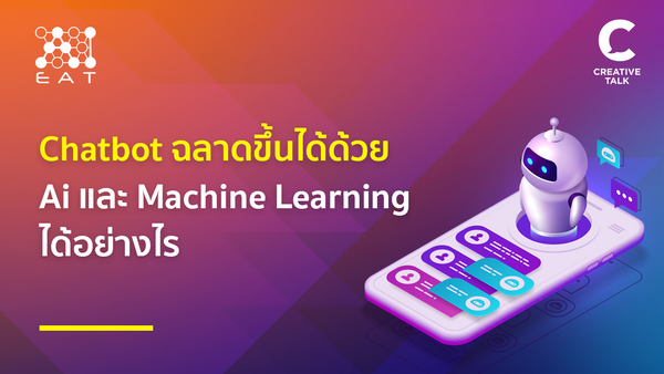 Chatbot ฉลาดขึ้นได้ด้วย Ai และ Machine Learning ได้อย่างไร