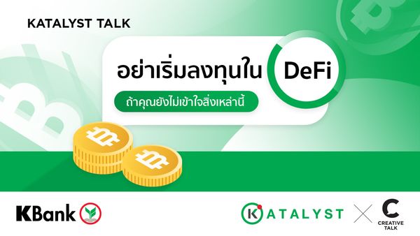 อย่าเริ่มลงทุนใน DeFi ถ้าคุณยังไม่เข้าใจสิ่งเหล่านี้!