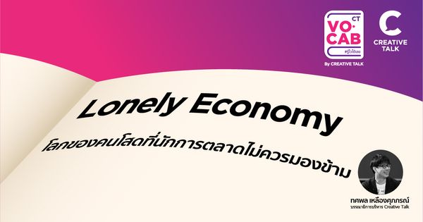 Lonely Economy โลกของคนโสดที่นักการตลาดไม่ควรมองข้าม