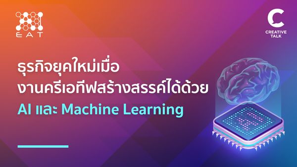 ธุรกิจยุคใหม่เมื่องานครีเอทีฟสร้างสรรค์ได้ด้วย AI แล?