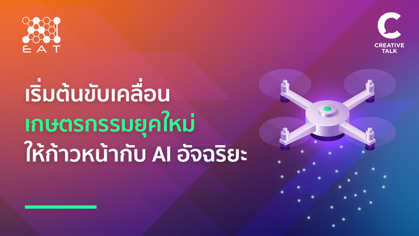 เริ่มต้นขับเคลื่อนเกษตรกรรมยุคใหม่ให้ก้าวหน้ากับ AI ?