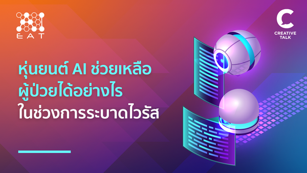 หุ่นยนต์ AI ช่วยเหลือผู้ป่วยได้อย่างไรในช่วงการระบาด?