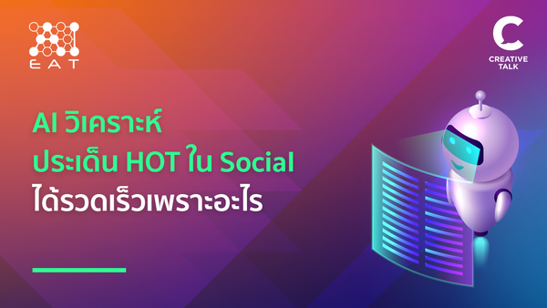 AI วิเคราะห์ประเด็น HOT ใน Social ได้รวดเร็วเพราะอะไร