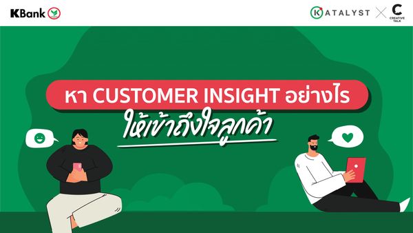 หา Customer Insight อย่างไรให้เข้าถึงใจลูกค้า