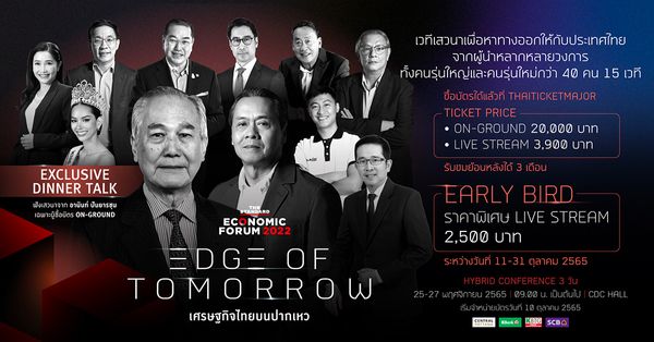 ‘เศรษฐกิจไทยบนปากเหว’ หาทางออกและมองเห็นทางไปในเวที THE STANDARD ECONOMIC FORUM 2022 เวทีแห่งปีกับตัวจริงหลากวงการกว่า 40 คน