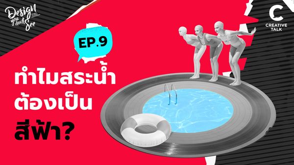 ทำไมสระน้ำต้องเป็นสีฟ้า? | Design You Don't See EP.9