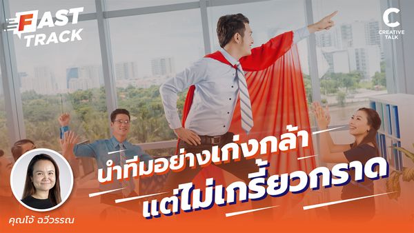 นำทีมอย่างผู้กล้าแต่ไม่เกรี้ยวกราด | Fast Track EP.24