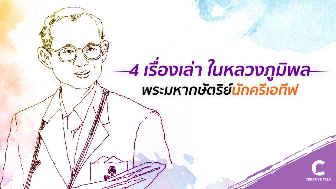 4 เรื่องเล่า “ในหลวงภูมิพล" พระมหากษัตริย์นักครีเอทีฟ