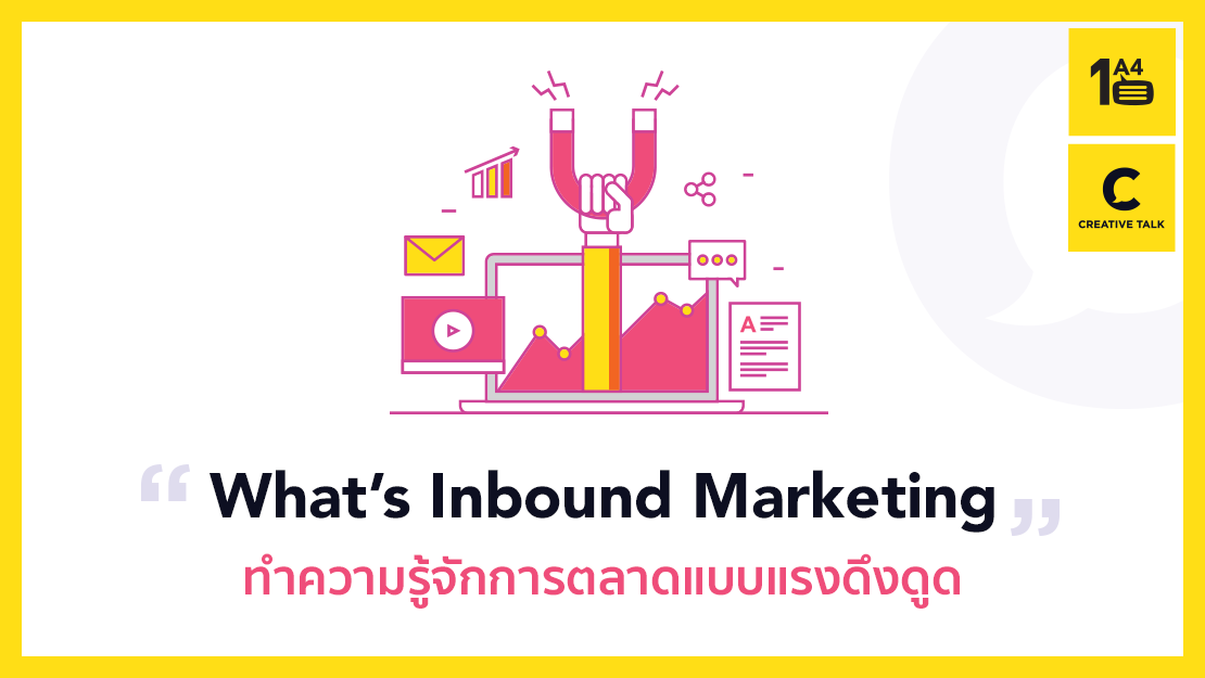 ทำความรู้จัก Inbound Marketing - การตลาดแบบแรงดึงดูด