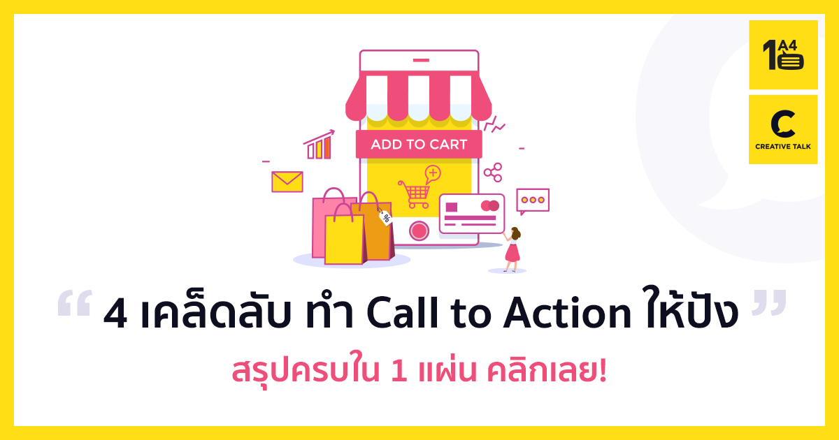 Call to Action เทคนิคที่คนทำคอนเทนต์และดีไซน์ต้องรู้!