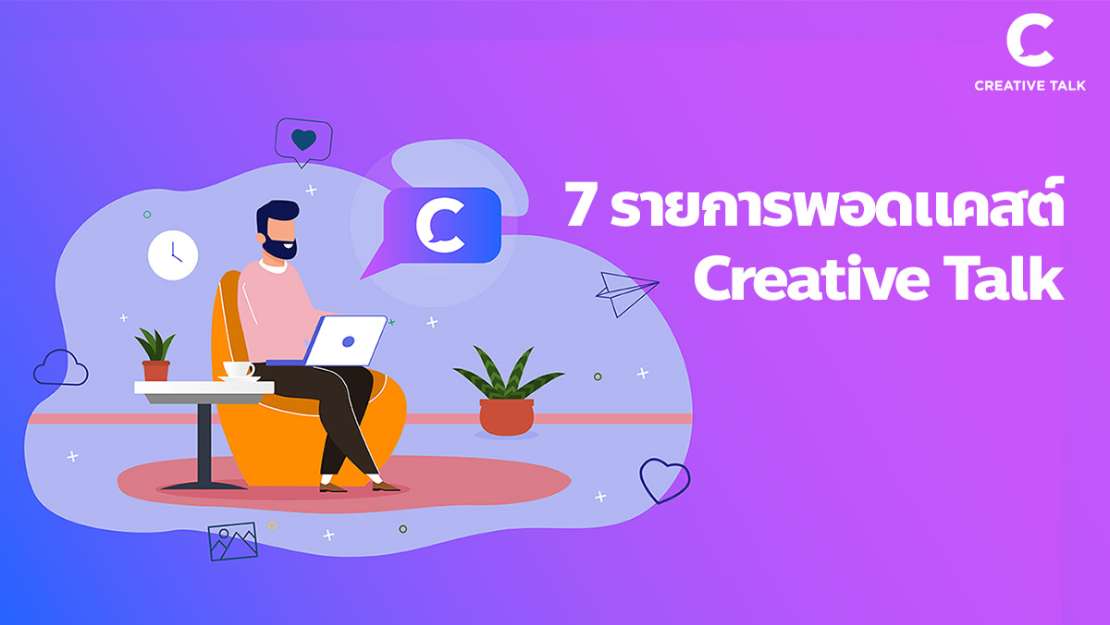 แนะนำ 7 รายการพอดแคสต์ของ Creative Talk
