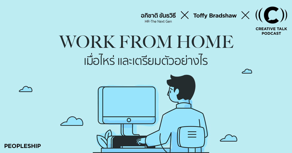 Work from Home เมื่อไหร่ และเตรียมตัวอย่างไร