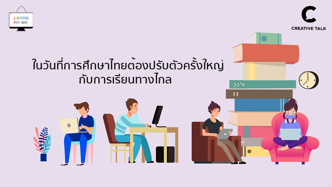 คุยกับอรรถพล อนันตวรสกุล ในวันที่การศึกษาไทยต้องปรับตัวใหญ่กับการเรียนทางไกล