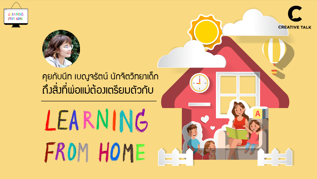 ‘เพราะการเรียนออนไลน์เป็นเรื่องยาก’ คุยกับนีท เบญจรัตน์ นักจิตวิทยาเด็กถึงสิ่งที่พ่อแม่ต้องเตรียมตัวกับ Learning From Home