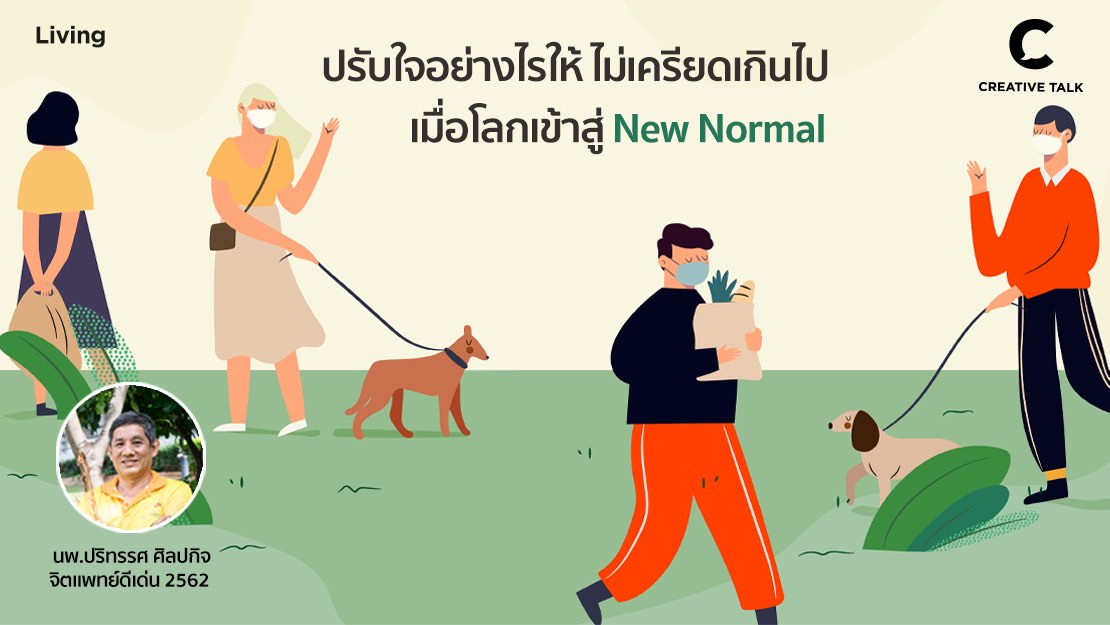 ปรับใจอย่างไรให้ ไม่เครียดเกินไป เมื่อโลกเข้าสู่ New Norma