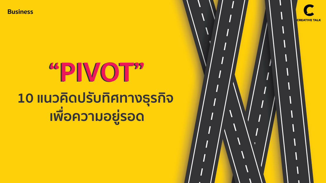 10 วิธีการปรับเปลี่ยนแผนธุรกิจเพื่อความอยู่รอด ด้วยการทำ “Pivot” ตามแนวคิด Lean Startup