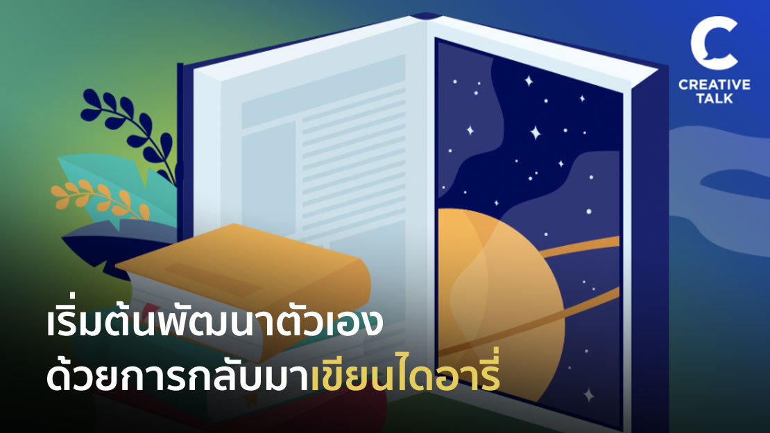 เริ่มต้นพัฒนาตัวเอง ด้วยการกลับมาเขียนไดอารี่