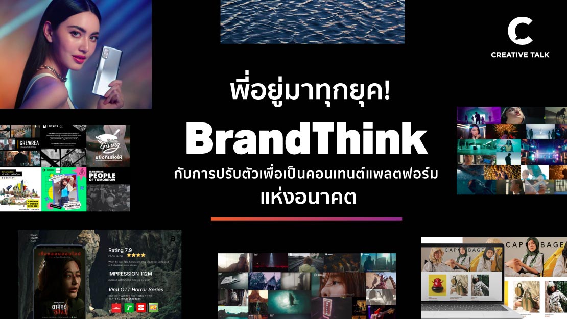 พี่อยู่มาทุกยุค! BrandThink กับการปรับตัวเพื่อเป็นคอนเทนต์แพลตฟอร์มแห่งอนาคต