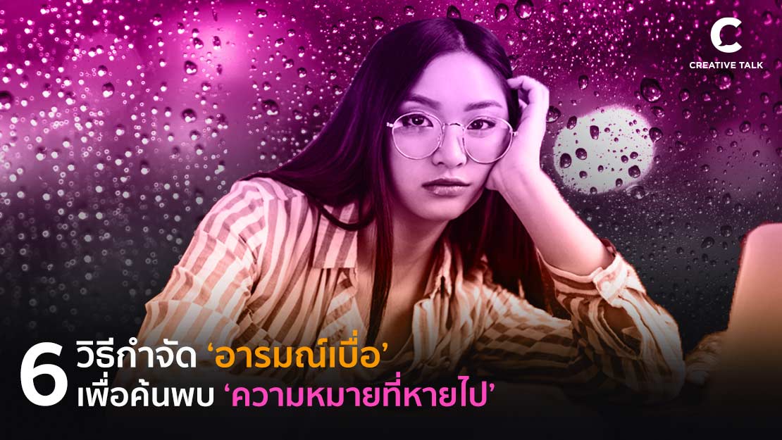 6 วิธีกำจัดอารมณ์เบื่อ เพื่อค้นพบความหมายที่หายไป