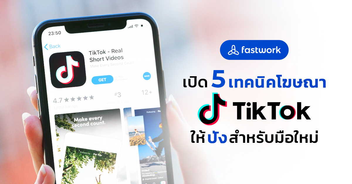 เปิด 5 เทคนิคโฆษณา TikTok ให้ปังสำหรับมือใหม่