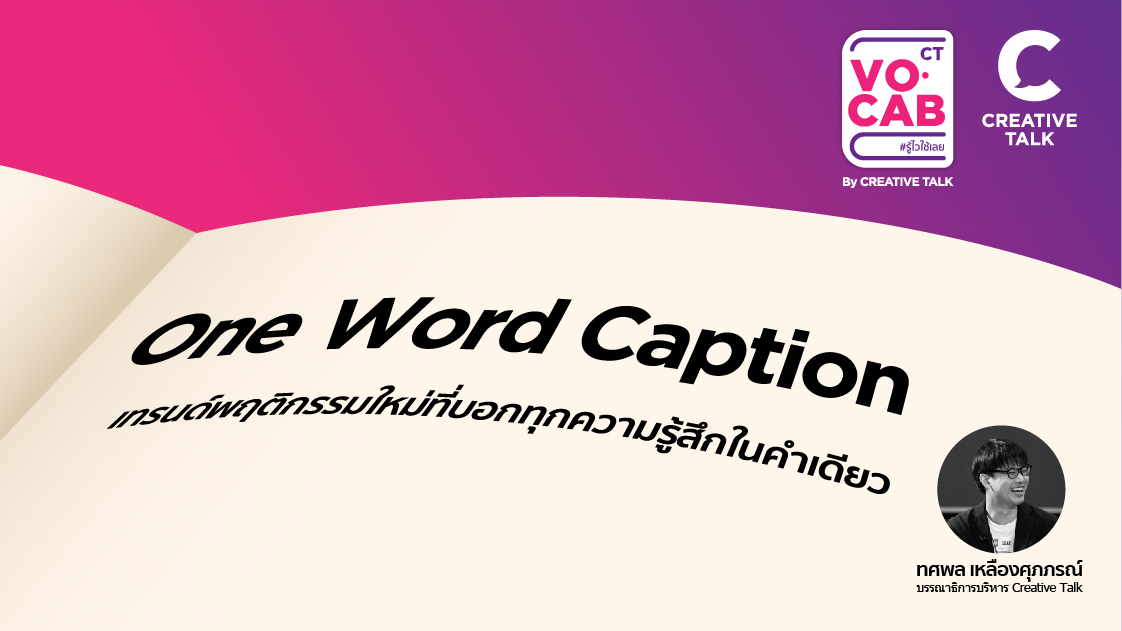 One Word Caption เทรนด์พฤติกรรมใหม่ที่บอกทุกความรู้สึกในคำเดี?