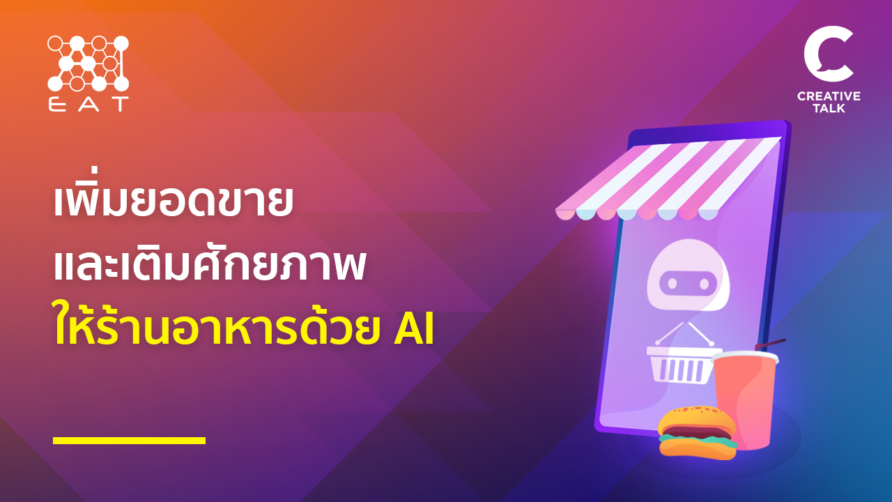 เพิ่มยอดขายและเติมศักยภาพให้ร้านอาหารด้วย AI