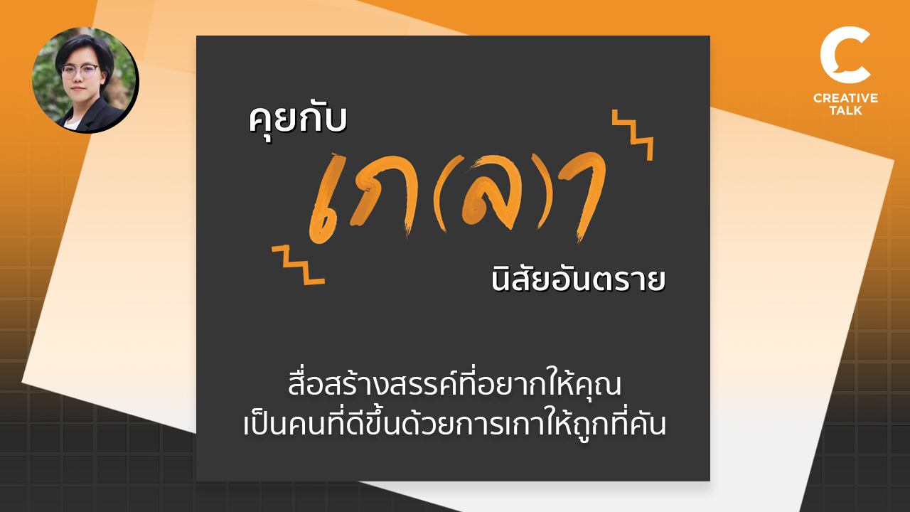 คุยกับ เก(ล)า นิสัยอันตราย สื่อสร้างสรรค์ที่อยากให้คุ?