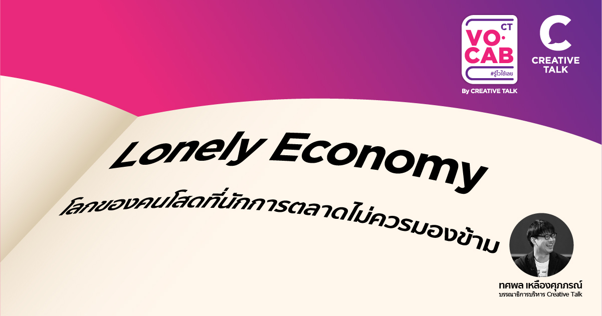 Lonely Economy โลกของคนโสดที่นักการตลาดไม่ควรมองข้าม