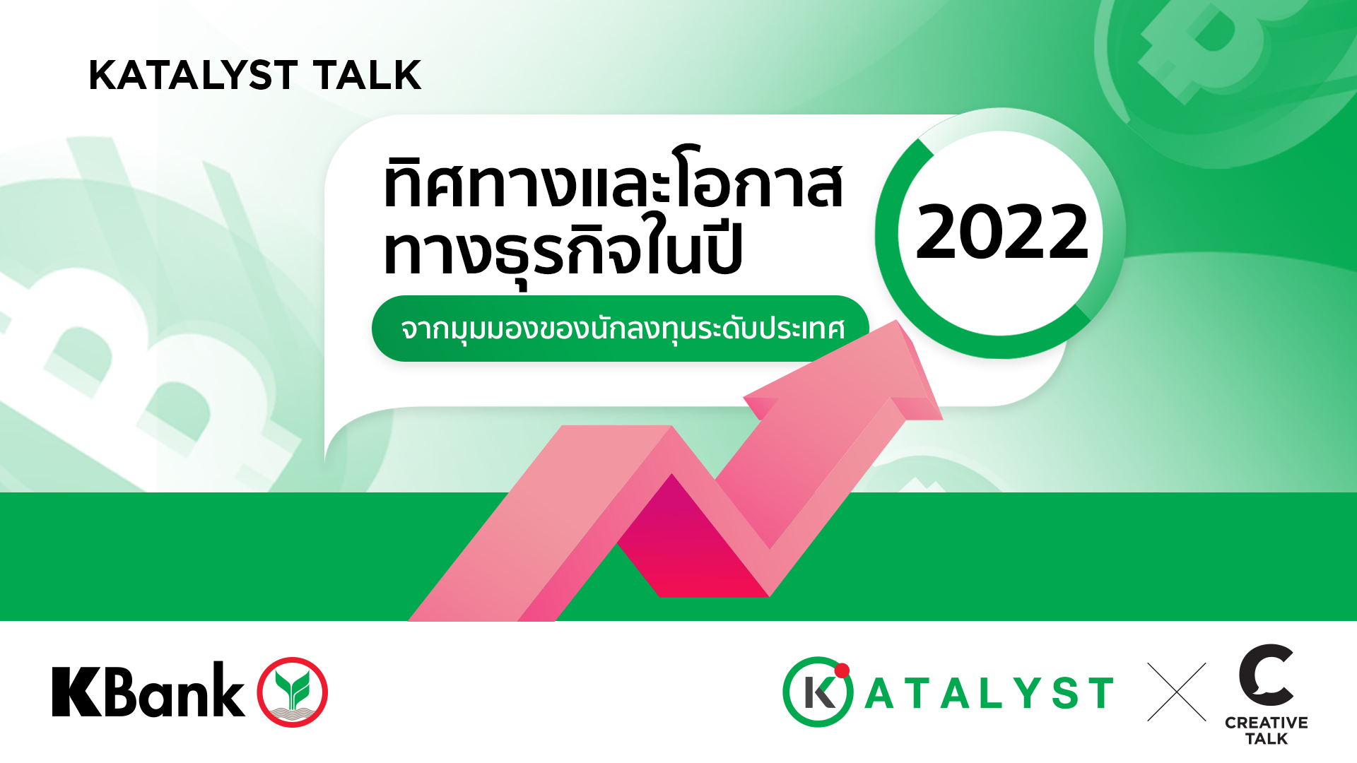 ทิศทางและโอกาสทางธุรกิจในปี 2022 จากมุมมองของนักลงทุนระดับประเทศ