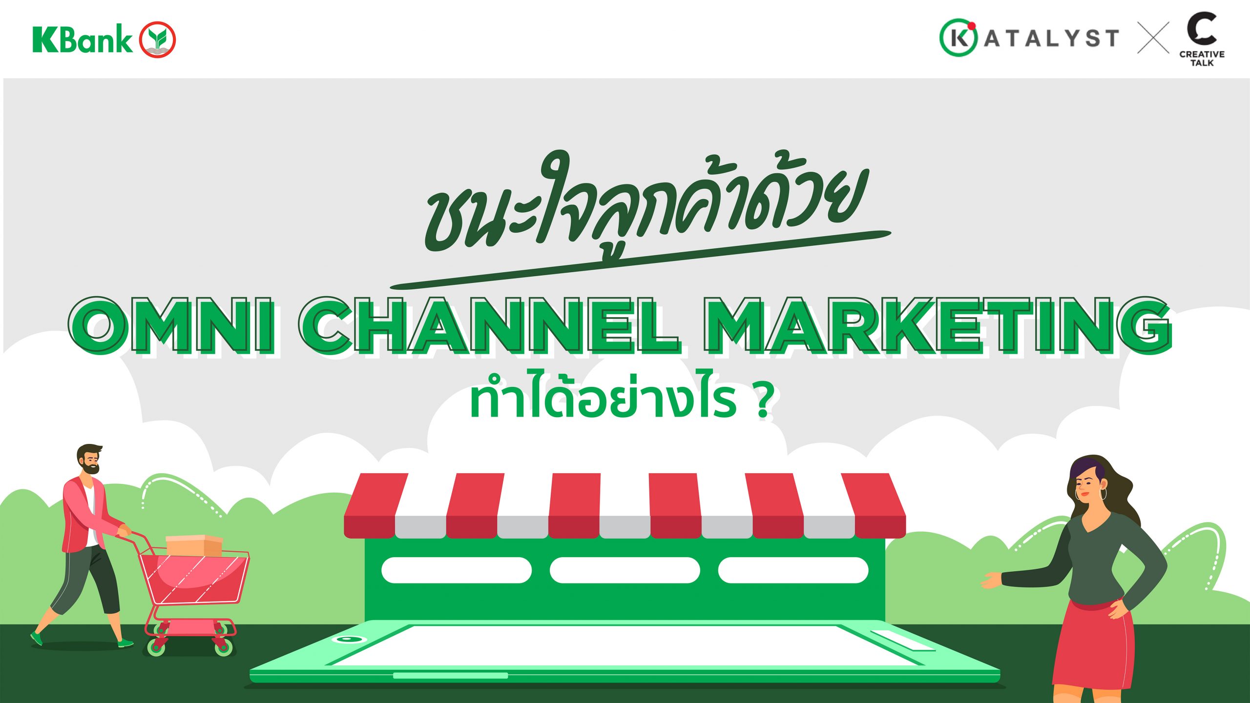 Primo - ชนะใจลูกค้าด้วย Omni Channel Marketing ทำได้อย่างไร