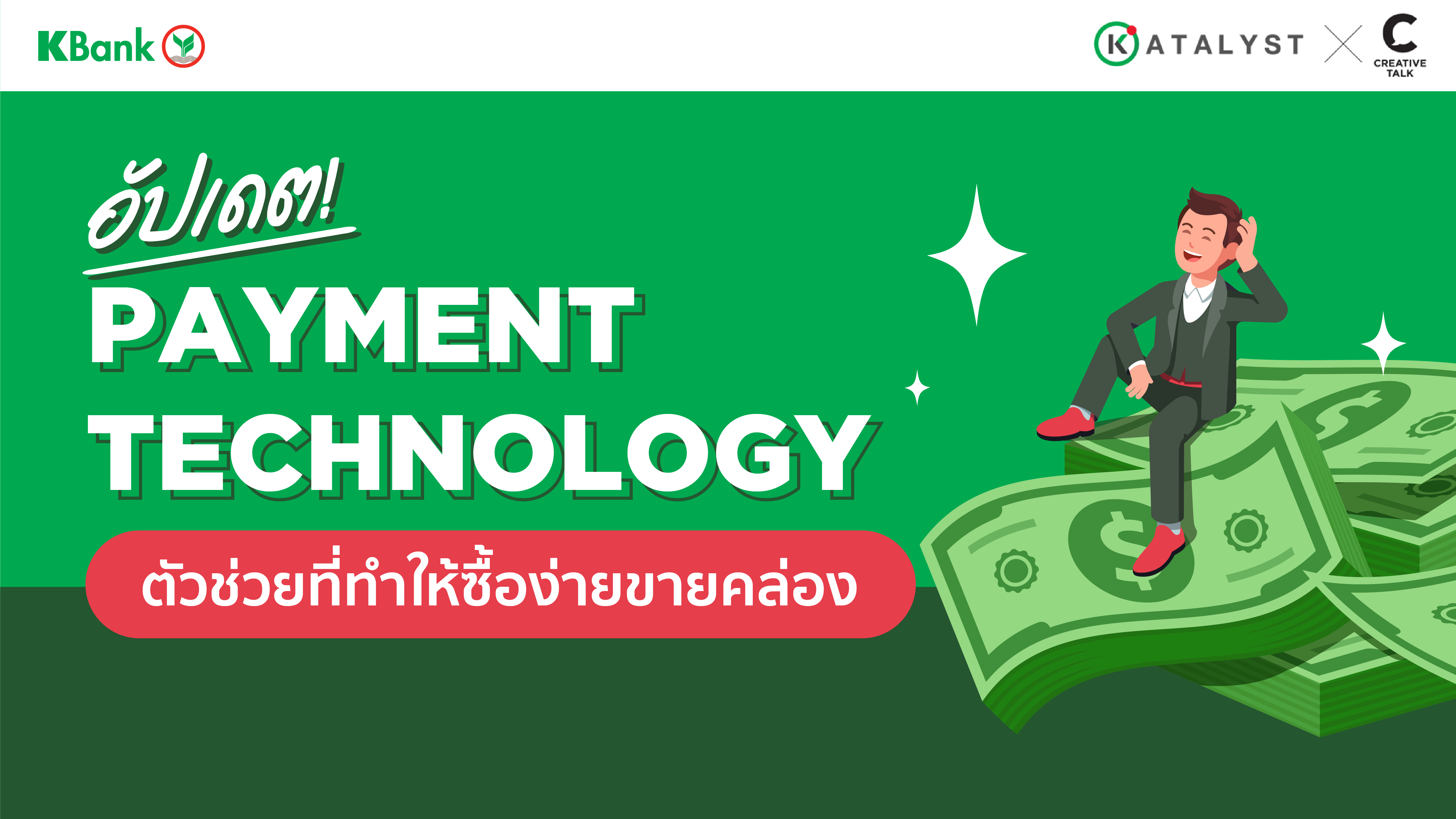 คุณรู้หรือไม่ว่าปัจจุบันนี้ประเทศไทยเป็นประเทศที่มีความถี่ในการชำระเงินผ่าน Digital Payment อันดับต้นๆ ของโลก!