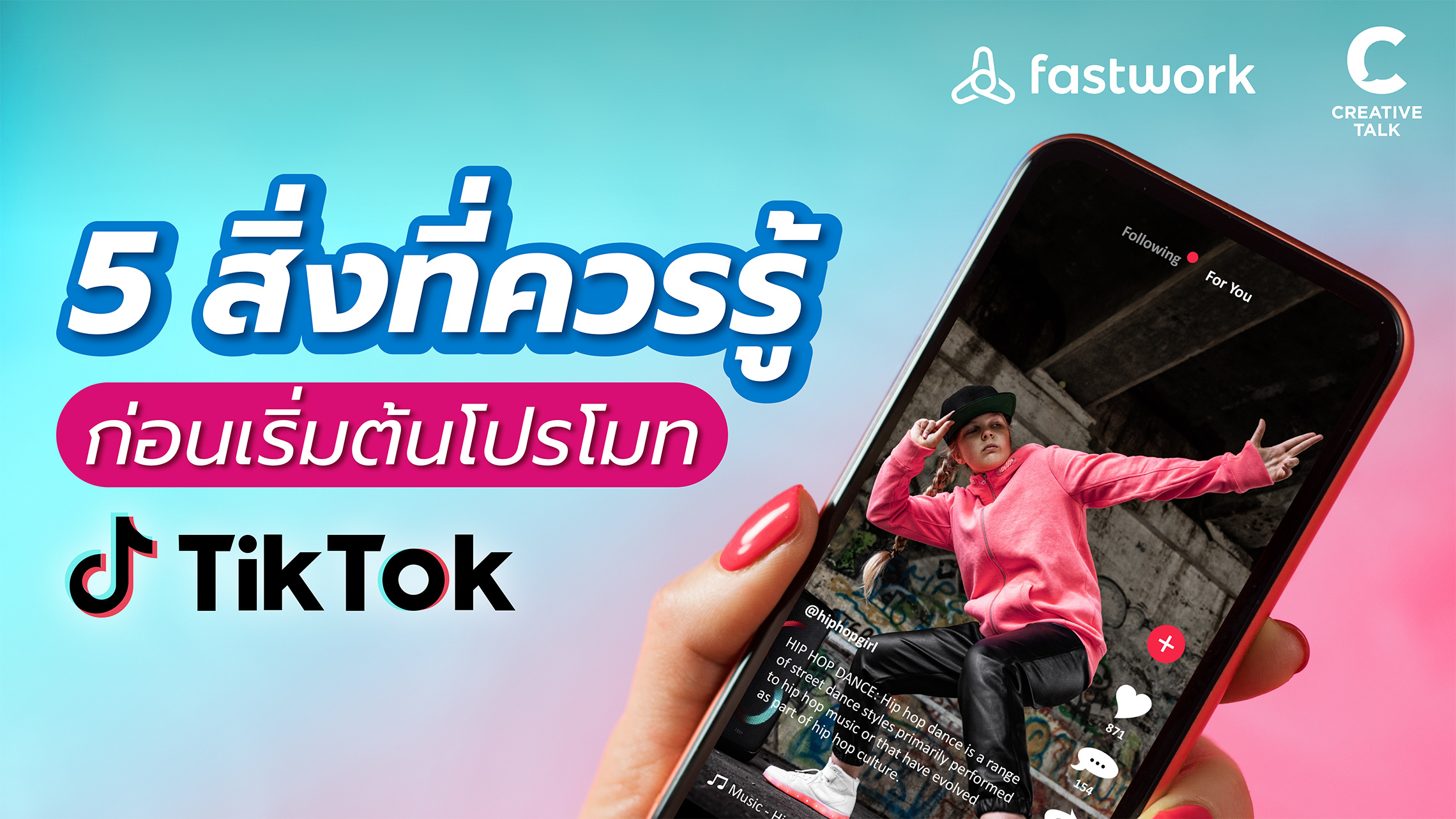 สรุปมาให้แล้ว! กับ 5 สิ่งที่ควรรู้ก่อนเริ่มต้นโปรโมท TikTok